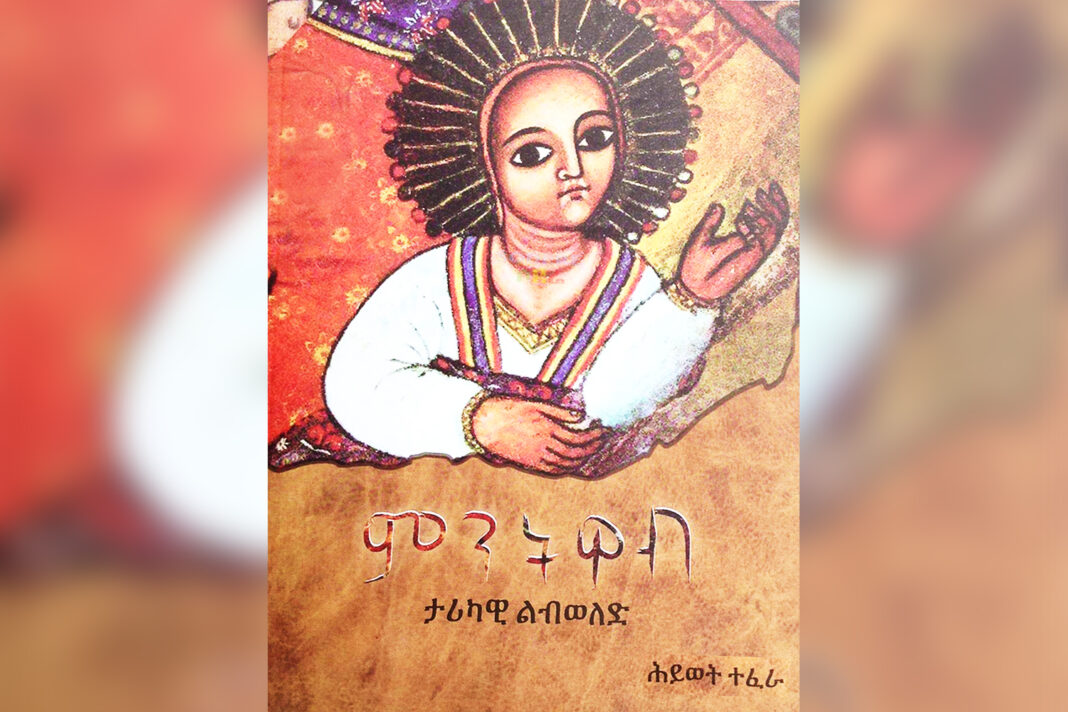 A thrilling narrative of Hiwot Teffera’s ‘Mentwab’
