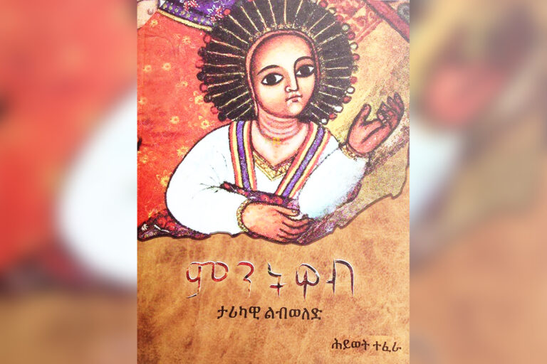 A thrilling narrative of  Hiwot Teffera’s ‘Mentwab’