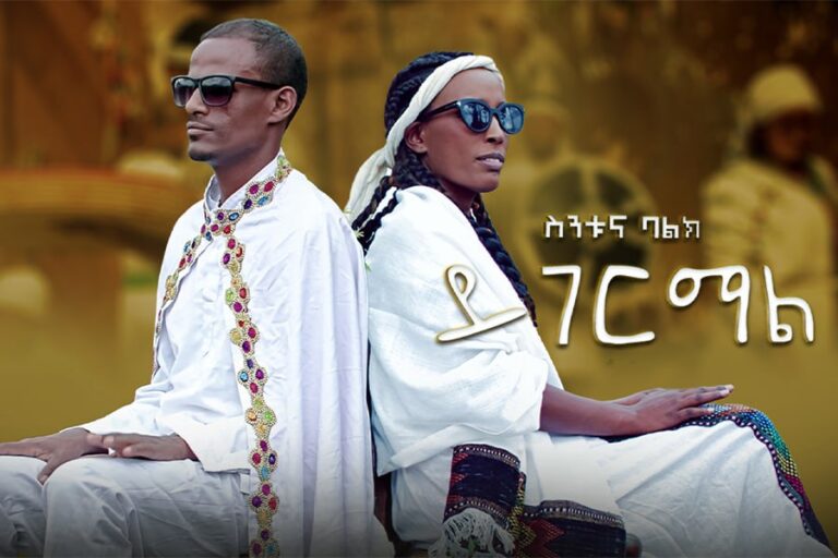 “Yigermal’’ Sintayehu Belay and Balkew Alemu’s second duet is out