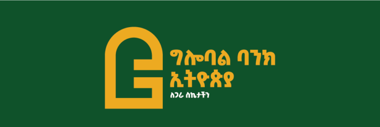 ለግሎባል ባንክ ኢትዮጵያ አ.ማ. ባለአክሲዮኖች በሙሉ