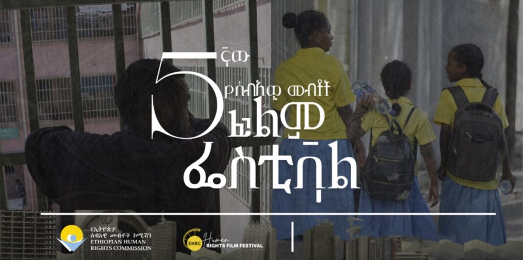 EHRC launches 5th annual Human Rights Film Festival and Art Competition