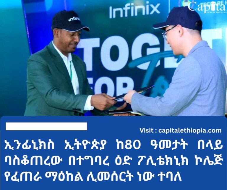 ኢንፊኒክስ ኢትዮጵያ ከ80 ዓመታት በላይ ባስቆጠረው በተግባረ ዕድ ፖሊቴክኒክ ኮሌጅ የፈጠራ ማዕከል ሊመሰርት ነው ተባለ