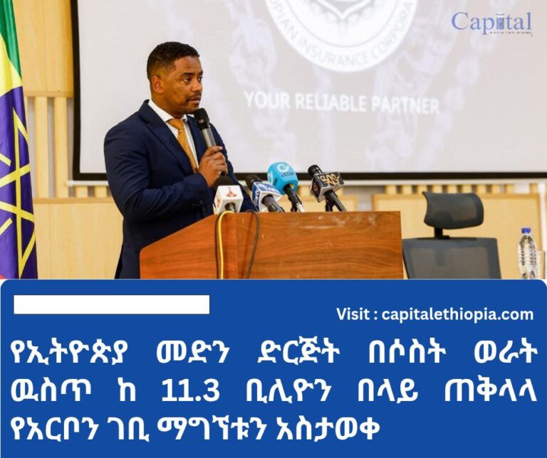 የኢትዮጵያ መድን ድርጅት በሶስት ወራት ዉስጥ ከ 11.3 ቢሊዮን በላይ ጠቅላላ የአርቦን ገቢ ማግኘቱን አስታወቀ