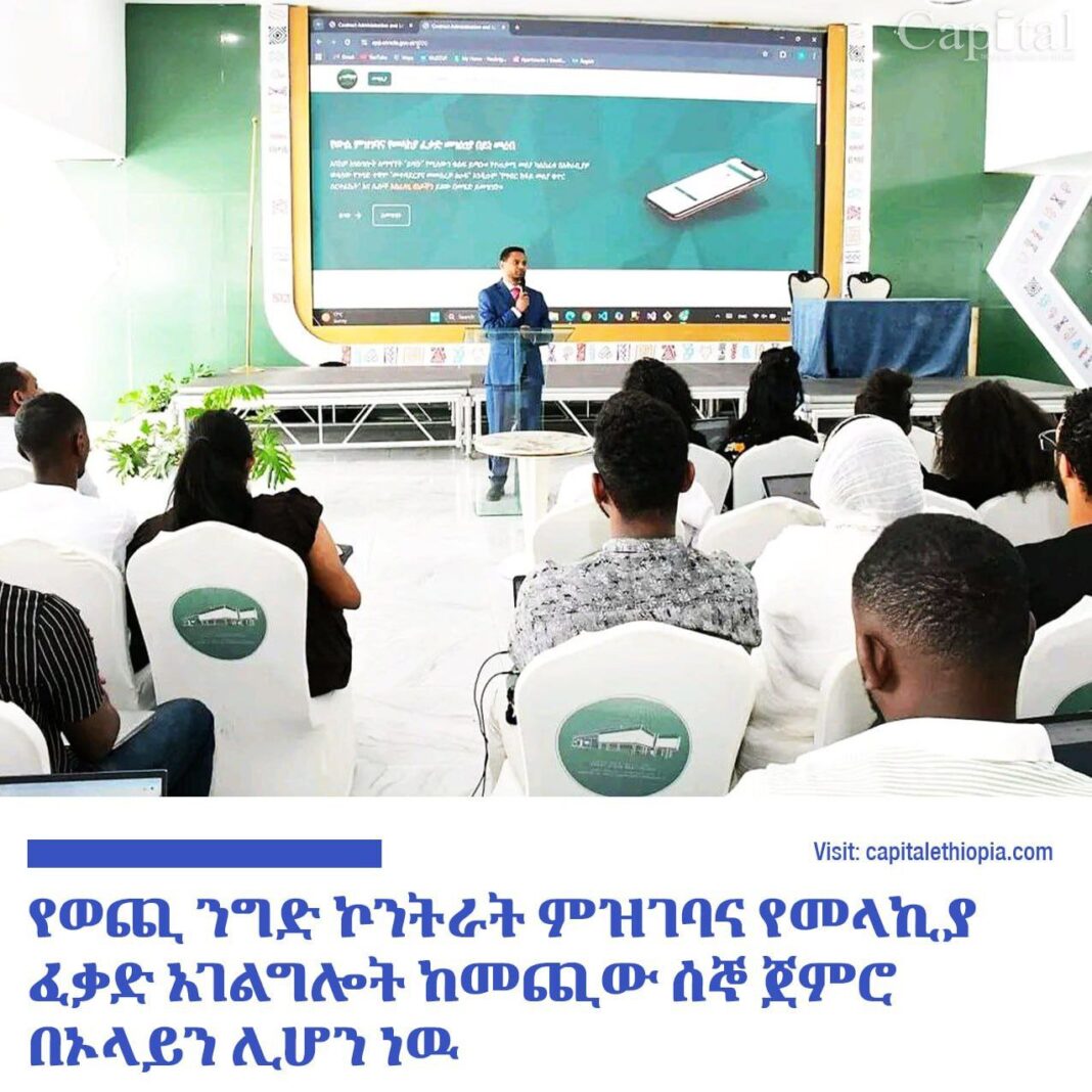 የወጪ ንግድ ኮንትራት ምዝገባና የመላኪያ ፈቃድ አገልግሎት ከመጪው ሰኞ ጀምሮ በኦላይን ሊሆን ነዉ