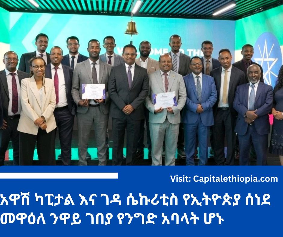አዋሽ ካፒታል እና ገዳ ሴኩሪቲስ የኢትዮጵያ ሰነደ መዋዕለ ንዋይ ገበያ የንግድ አባላት ሆኑ