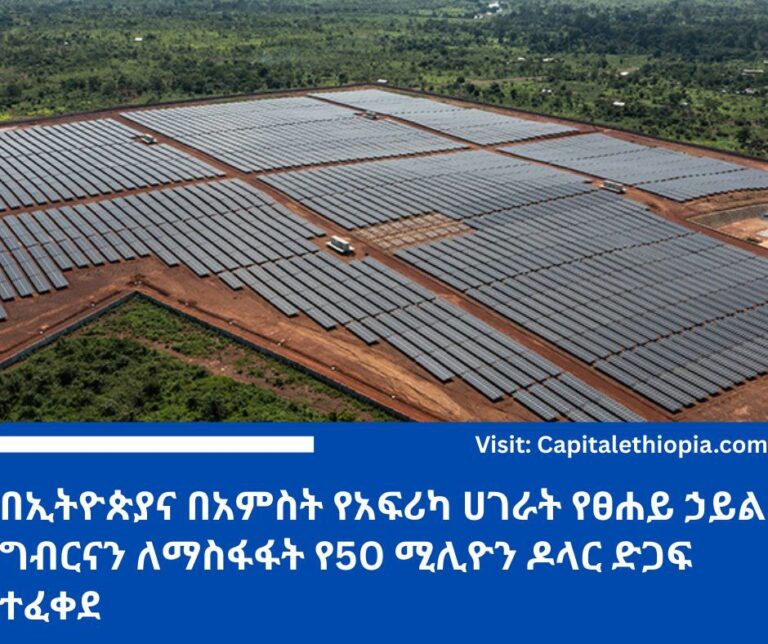 በኢትዮጵያና በአምስት የአፍሪካ ሀገራት የፀሐይ ኃይል ግብርናን ለማስፋፋት የ50 ሚሊዮን ዶላር ድጋፍ ተፈቀደ