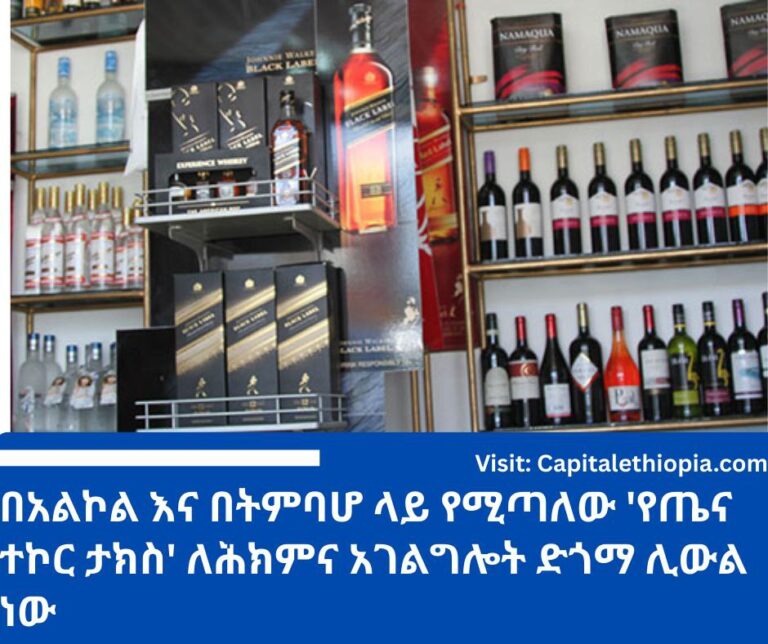 በአልኮል እና በትምባሆ ላይ የሚጣለው ‘የጤና ተኮር ታክስ’ ለሕክምና አገልግሎት ድጎማ ሊውል ነው
