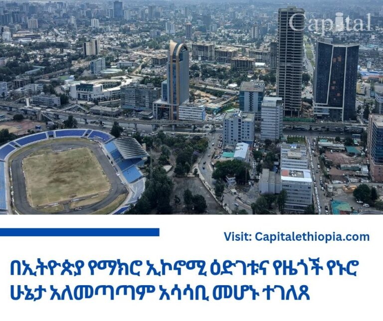 በኢትዮጵያ የማክሮ ኢኮኖሚ ዕድገቱና የዜጎች የኑሮ ሁኔታ አለመጣጣም አሳሳቢ መሆኑ ተገለጸ
