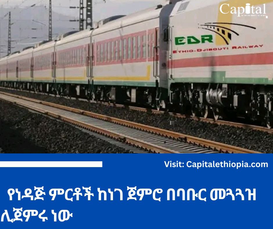 የነዳጅ ምርቶች ከነገ ጀምሮ በባቡር መጓጓዝ ሊጀምሩ ነው