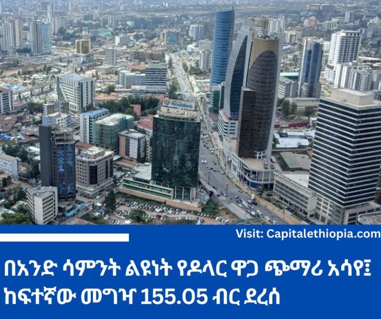 በአንድ ሳምንት ልዩነት የዶላር ዋጋ ጭማሪ አሳየ፤ ከፍተኛው መግዣ 155.05 ብር ደረሰ