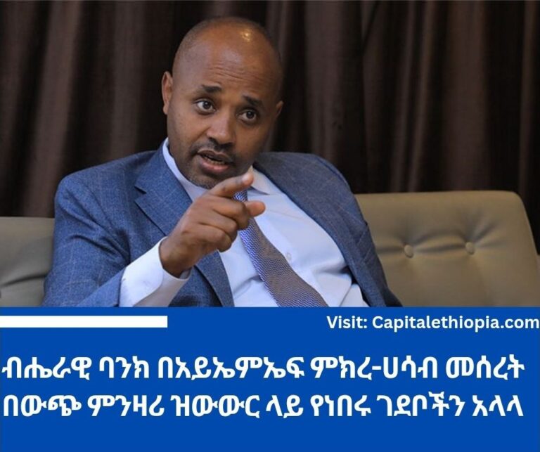 ብሔራዊ ባንክ በአይኤምኤፍ ምክረ-ሀሳብ መሰረት በውጭ ምንዛሪ ዝውውር ላይ የነበሩ ገደቦችን አላላ